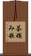茶摘み歌 Scroll