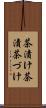 茶漬け Scroll