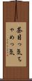 茶目っ気 Scroll