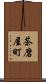 茶磨屋町 Scroll