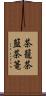 茶籠 Scroll