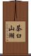茶臼山湖 Scroll