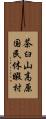 茶臼山高原国民休暇村 Scroll