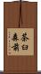 茶臼森前 Scroll