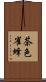 茶色雀蜂 Scroll