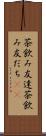 茶飲み友達 Scroll