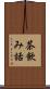 茶飲み話 Scroll