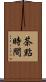 茶點時間 Scroll