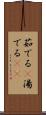 茹でる(P) Scroll