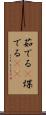 茹でる(P) Scroll