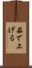 茹で上げる Scroll