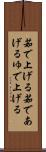 茹で上げる Scroll