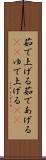 茹で上げる Scroll