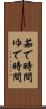 茹で時間 Scroll