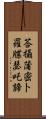 荅攝蒲密卜羅牒瑟吒諦 Scroll