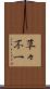 草々不一 Scroll