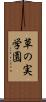 草の実学園 Scroll