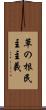 草の根民主主義 Scroll