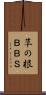 草の根ＢＢＳ Scroll
