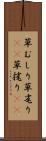 草むしり Scroll