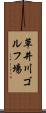 草井川ゴルフ場 Scroll