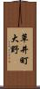 草井町大野 Scroll