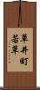 草井町若草 Scroll