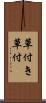 草付き Scroll