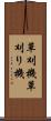 草刈機 Scroll