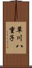 草川八重子 Scroll
