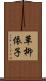 草柳依子 Scroll