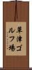 草津ゴルフ場 Scroll