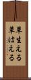 草生える Scroll