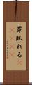 草臥れる(ateji) Scroll