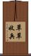 草草收兵 Scroll