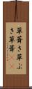 草葺き Scroll