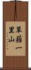 草薙一里山 Scroll