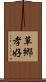 草郷孝好 Scroll