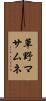 草野マサムネ Scroll