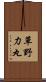 草野力丸 Scroll
