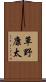 草野康太 Scroll