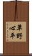 草野心平 Scroll