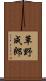 草野成郎 Scroll