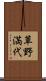 草野満代 Scroll