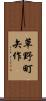 草野町矢作 Scroll