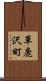 草鹿沢町 Scroll