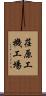 荏原工機工場 Scroll