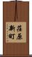 荏原新町 Scroll