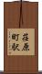 荏原町駅 Scroll