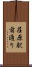 荏原駅前通り Scroll